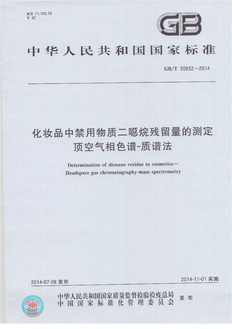 GBT 30932-2014 化妆品中禁用物质二烷残留量的测定 顶空气相色谱-质谱法.pdf_第1页