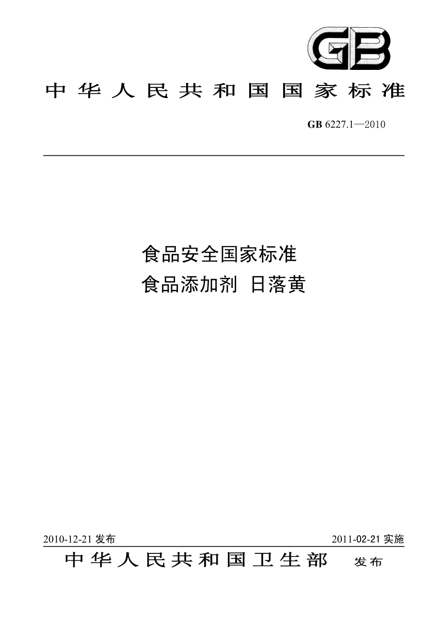 GB 6227.1-2010 食品安全国家标准 食品添加剂 日落黄.pdf_第1页