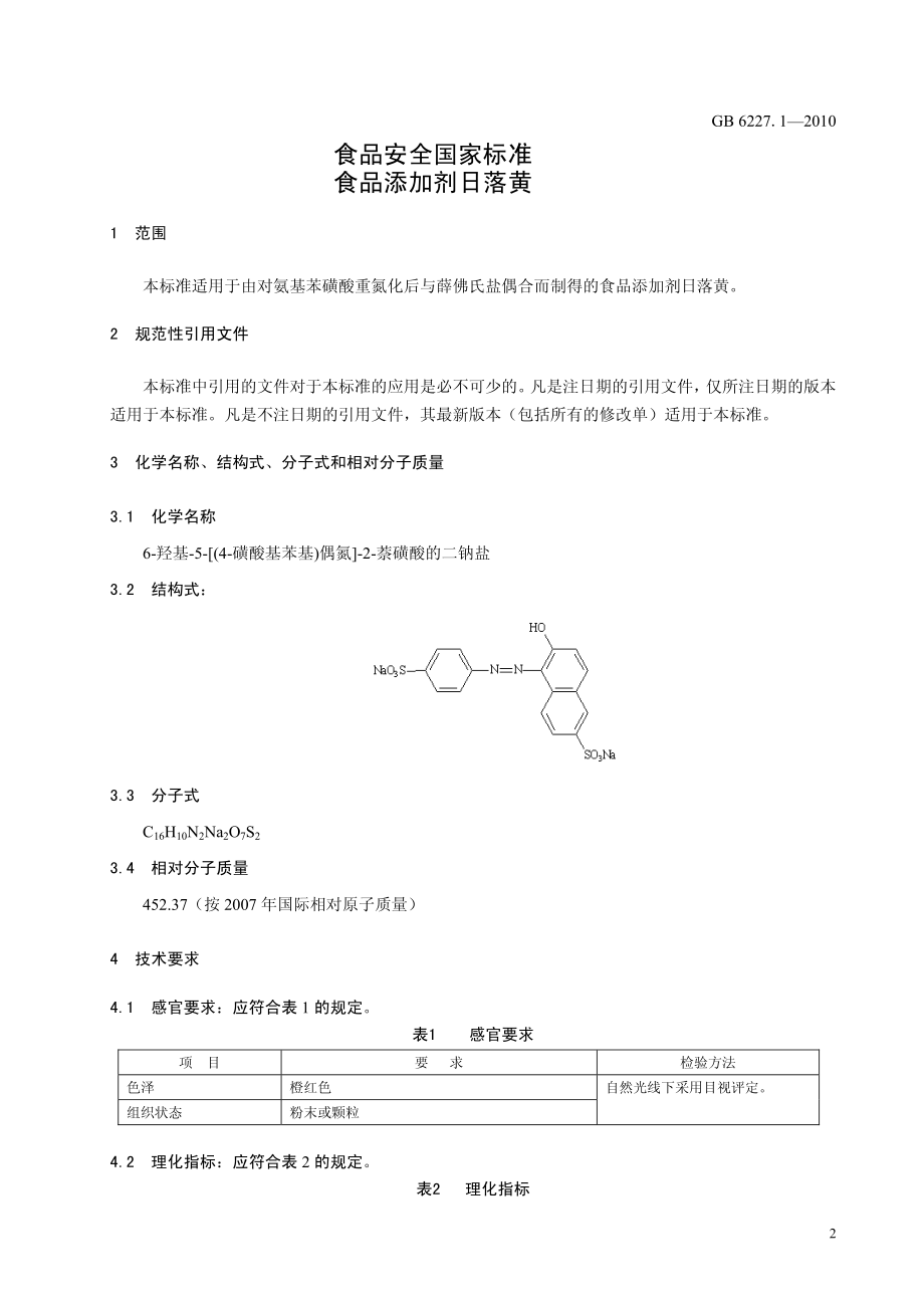 GB 6227.1-2010 食品安全国家标准 食品添加剂 日落黄.pdf_第3页