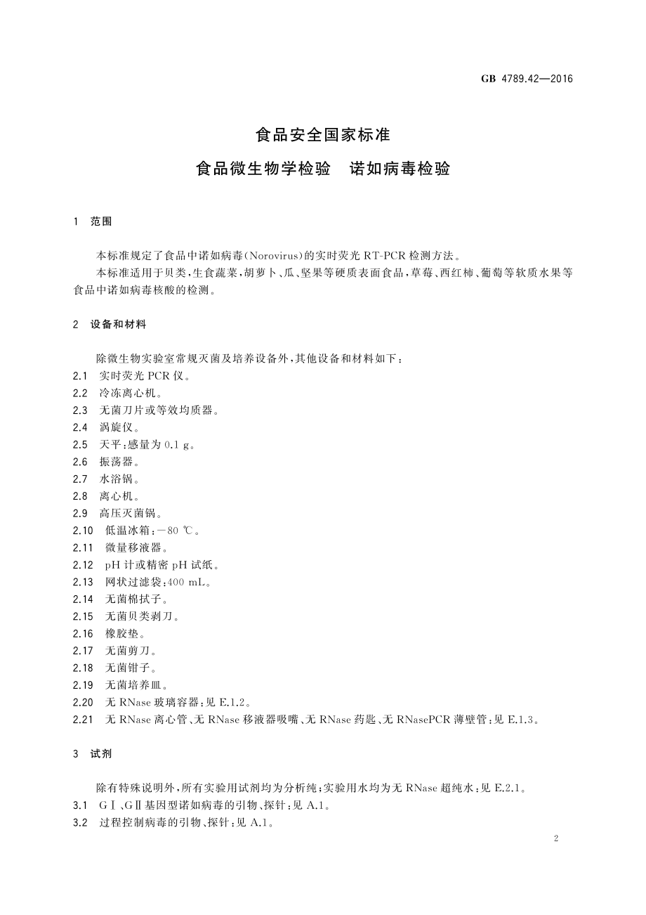 GB 4789.42-2016 食品安全国家标准 食品微生物学检验 诺如病毒检验.pdf_第3页