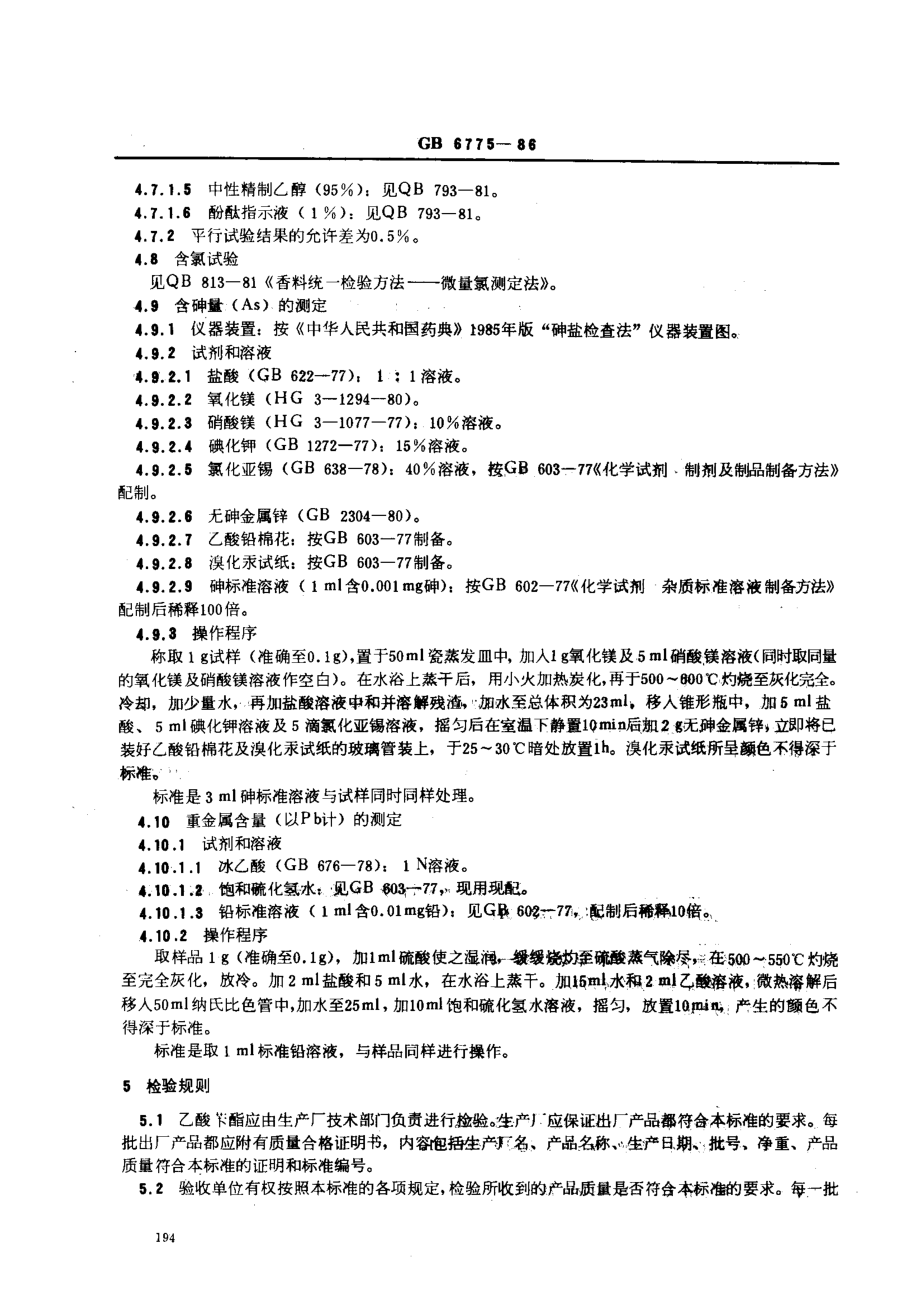 GB 6775-1986 食品添加剂 乙酸苄酯.pdf_第3页