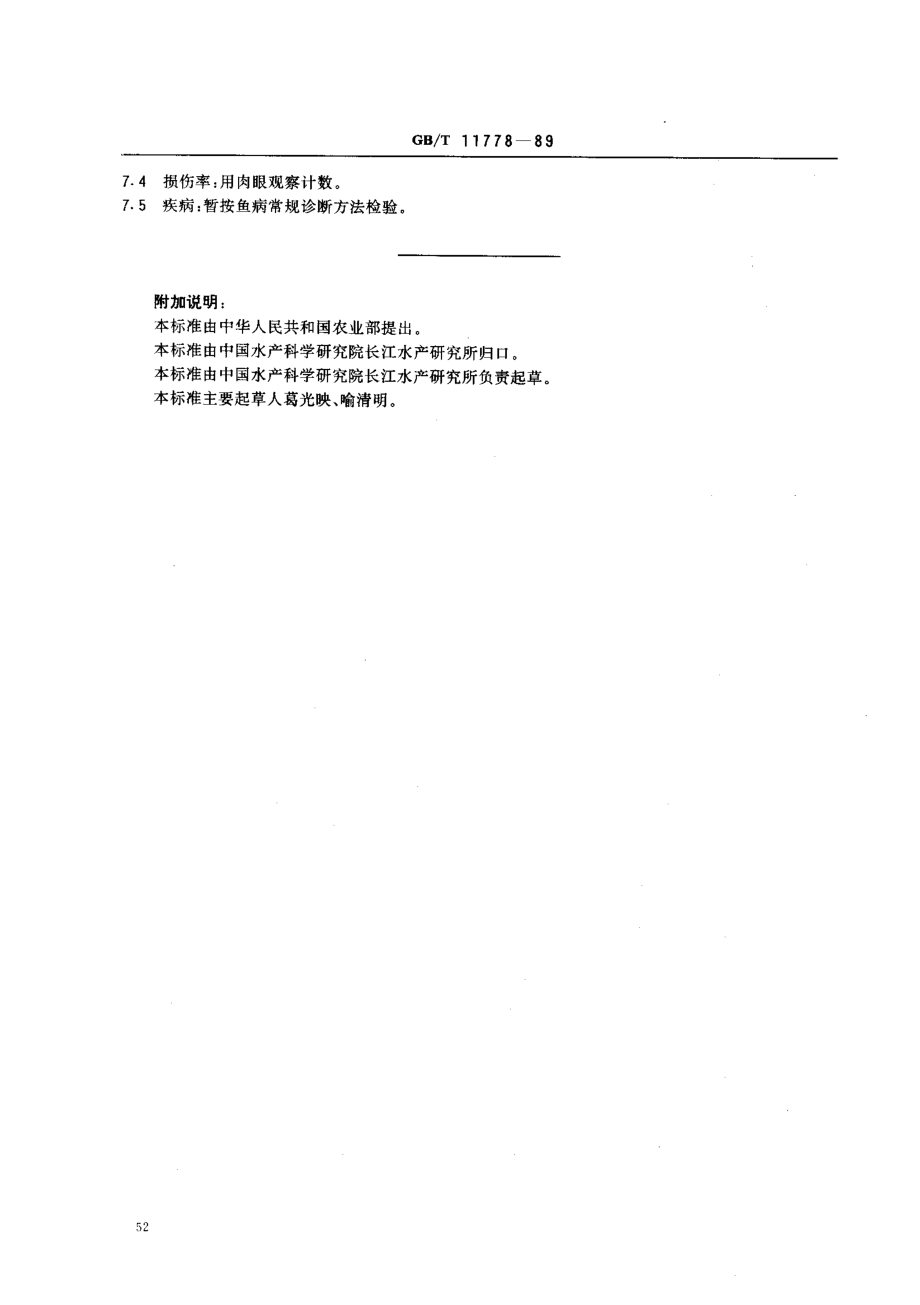 GBT 11778-1989 鳙鱼鱼苗、鱼种质量标准.pdf_第3页