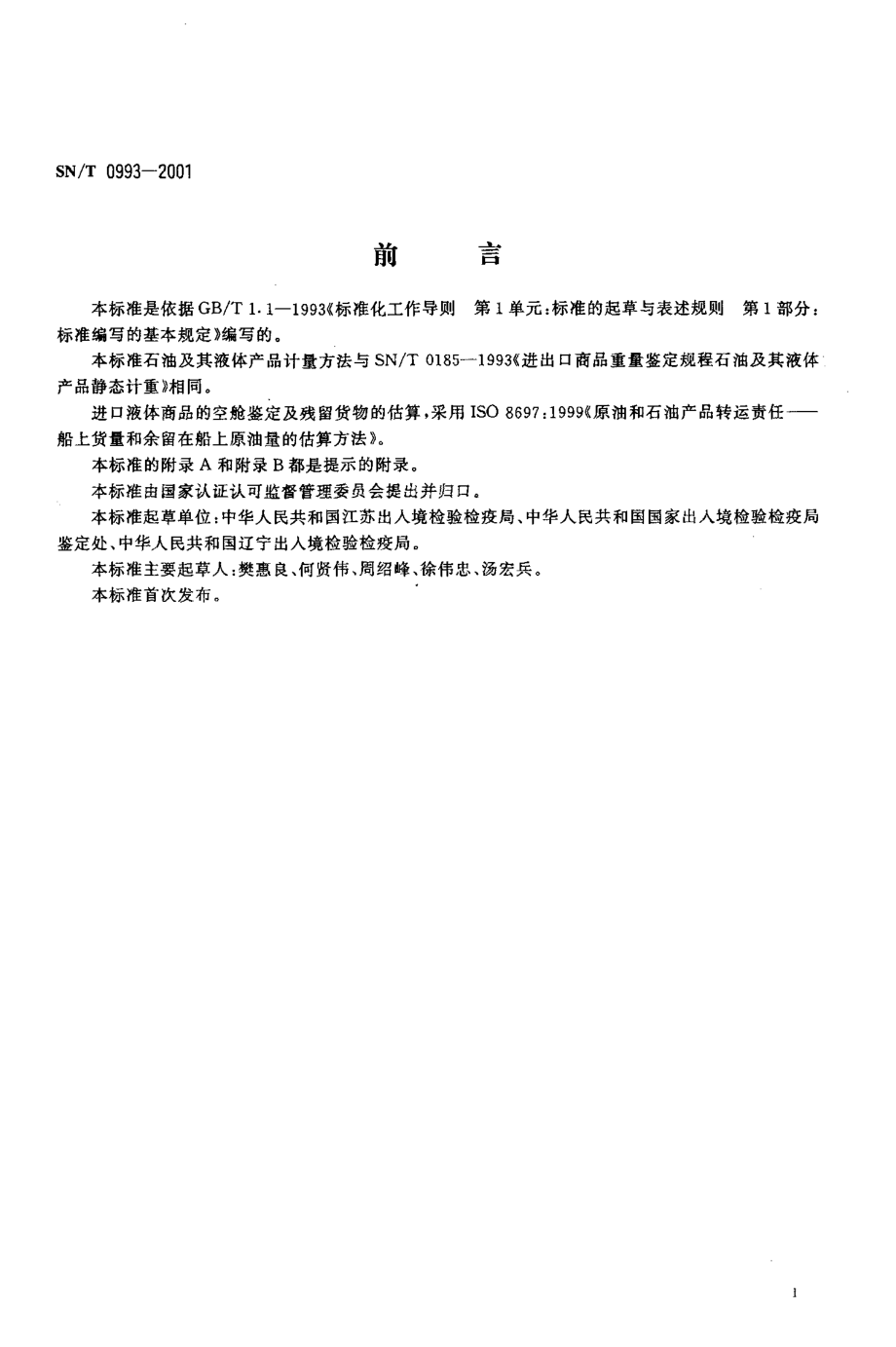 SNT 0993-2001 进出口商品重量鉴定规程 液体产品静态计重.pdf_第2页