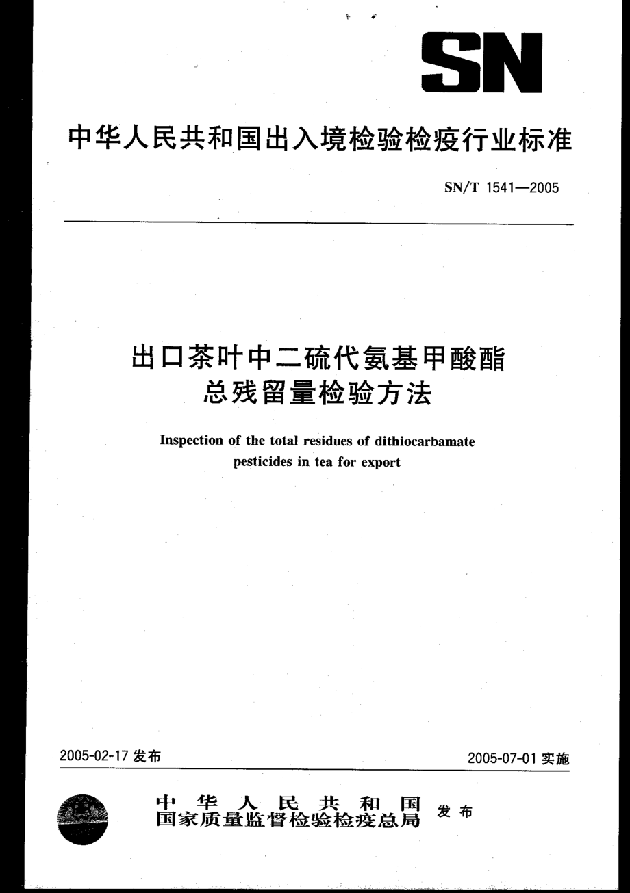 SNT 1541-2005 出口茶叶中二硫代氨基甲酸酯总残留量检验方法.pdf_第1页