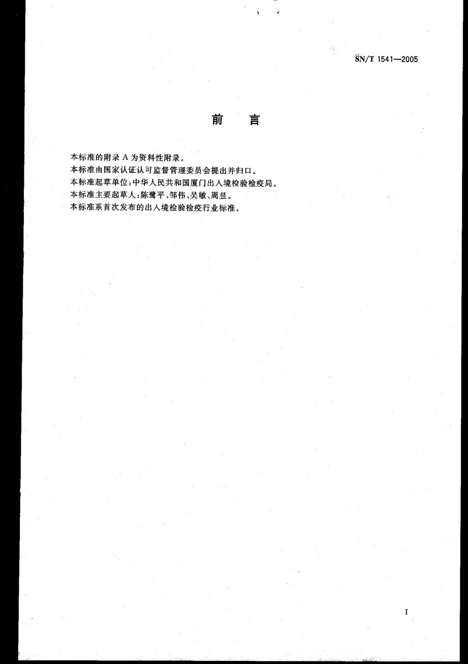 SNT 1541-2005 出口茶叶中二硫代氨基甲酸酯总残留量检验方法.pdf_第2页