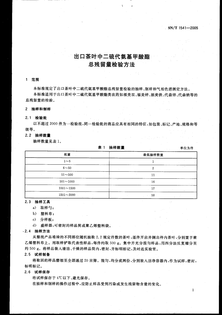 SNT 1541-2005 出口茶叶中二硫代氨基甲酸酯总残留量检验方法.pdf_第3页