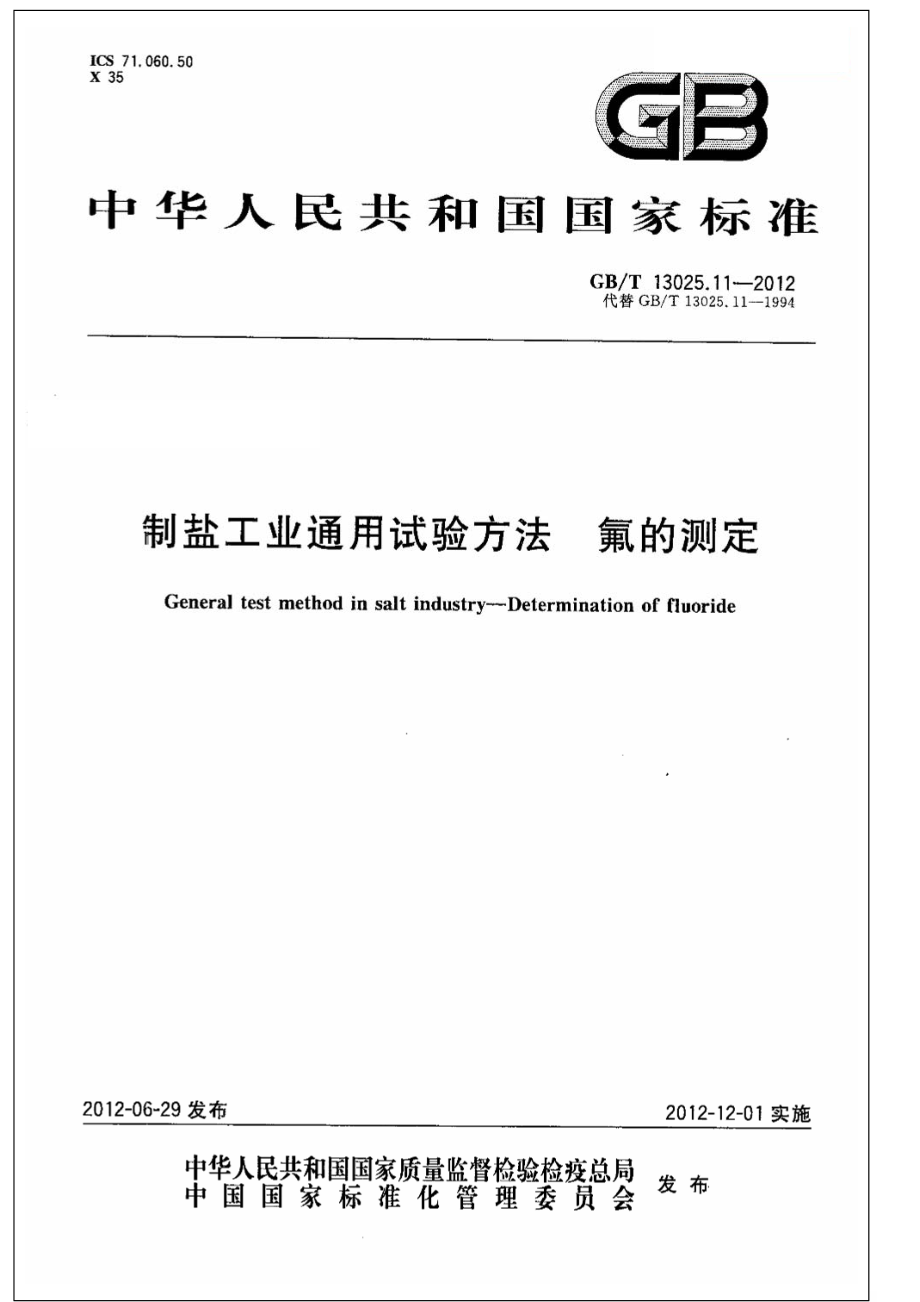 GBT 13025.11-2012 制盐工业通用试验方法 氟的测定.pdf_第1页