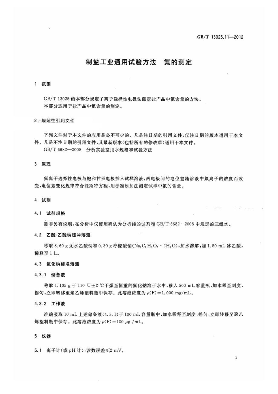 GBT 13025.11-2012 制盐工业通用试验方法 氟的测定.pdf_第2页