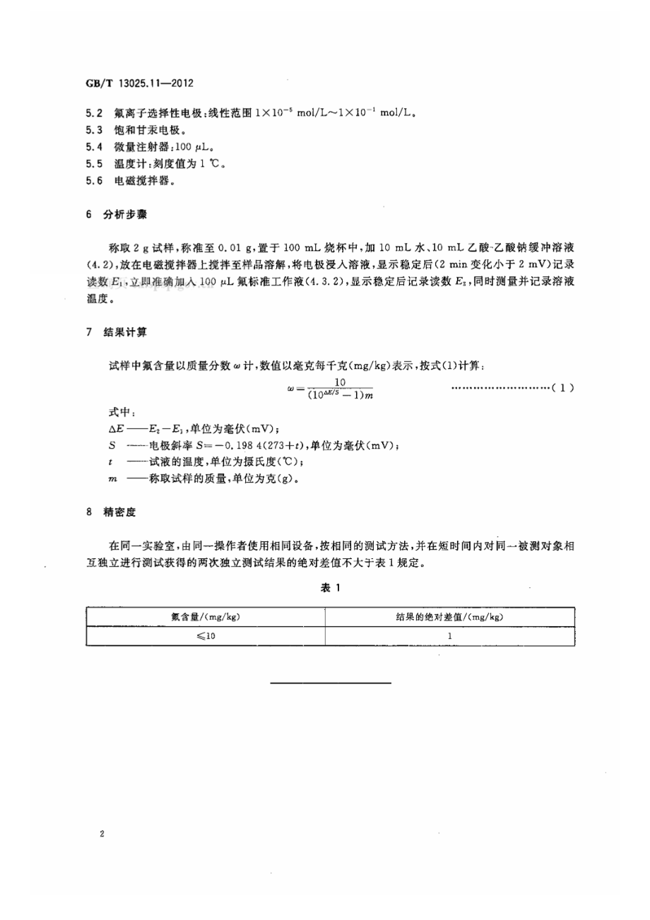 GBT 13025.11-2012 制盐工业通用试验方法 氟的测定.pdf_第3页