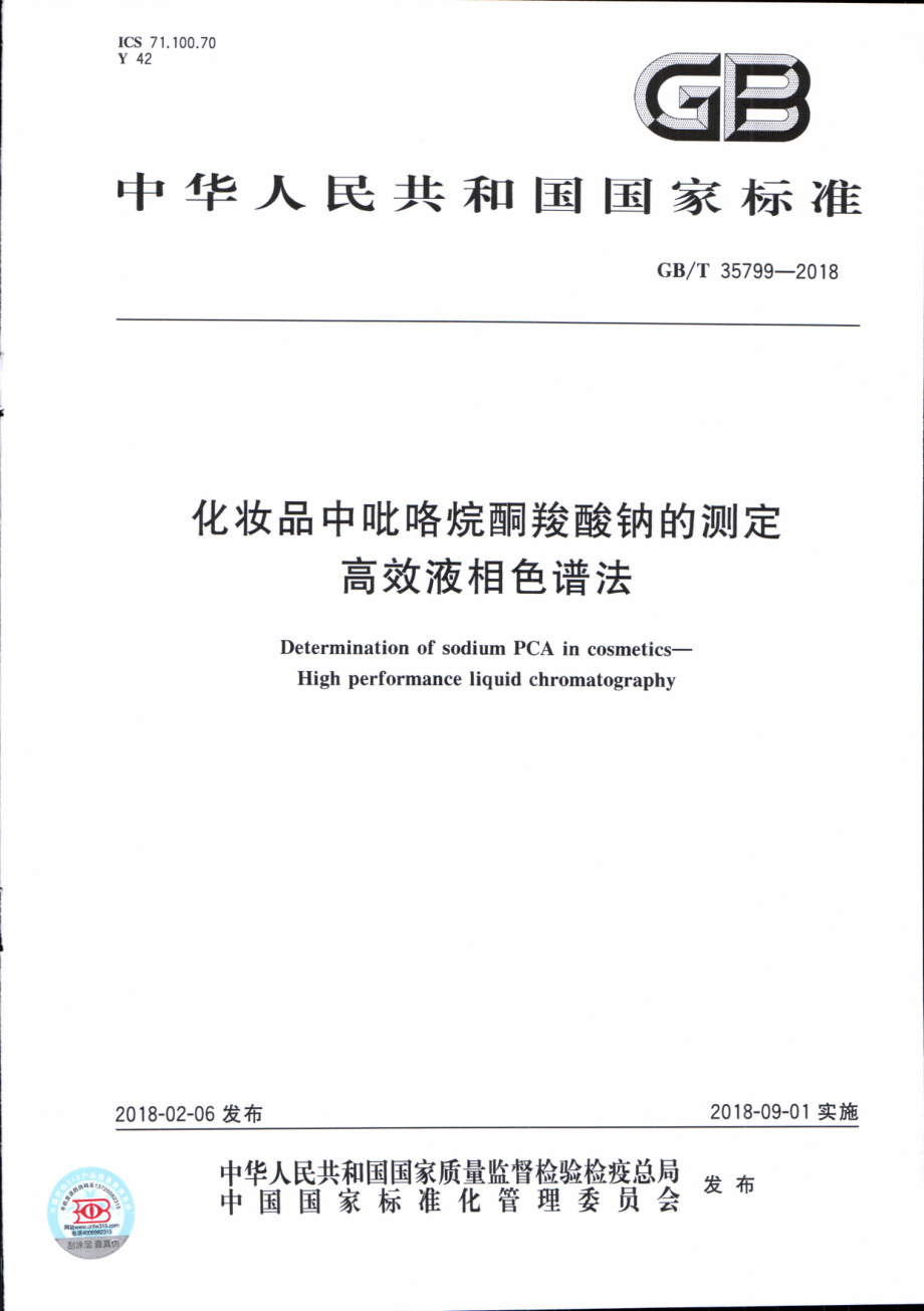 GBT 35799-2018 化妆品中吡咯烷酮羧酸钠的测定 高效液相色谱法.pdf_第1页