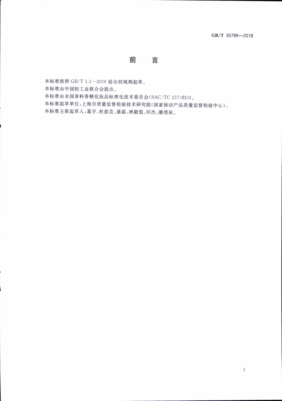 GBT 35799-2018 化妆品中吡咯烷酮羧酸钠的测定 高效液相色谱法.pdf_第2页