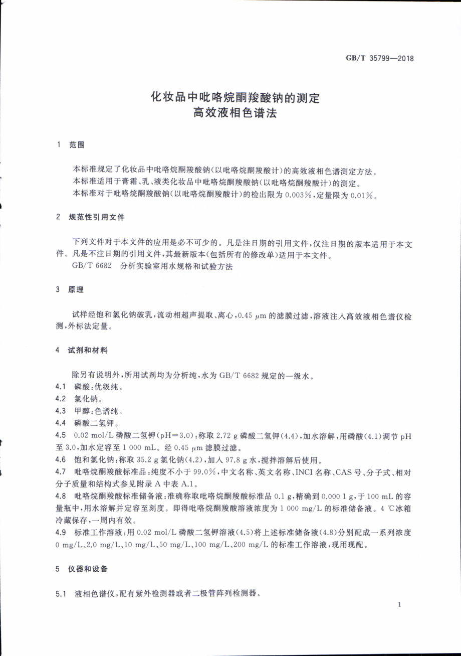 GBT 35799-2018 化妆品中吡咯烷酮羧酸钠的测定 高效液相色谱法.pdf_第3页