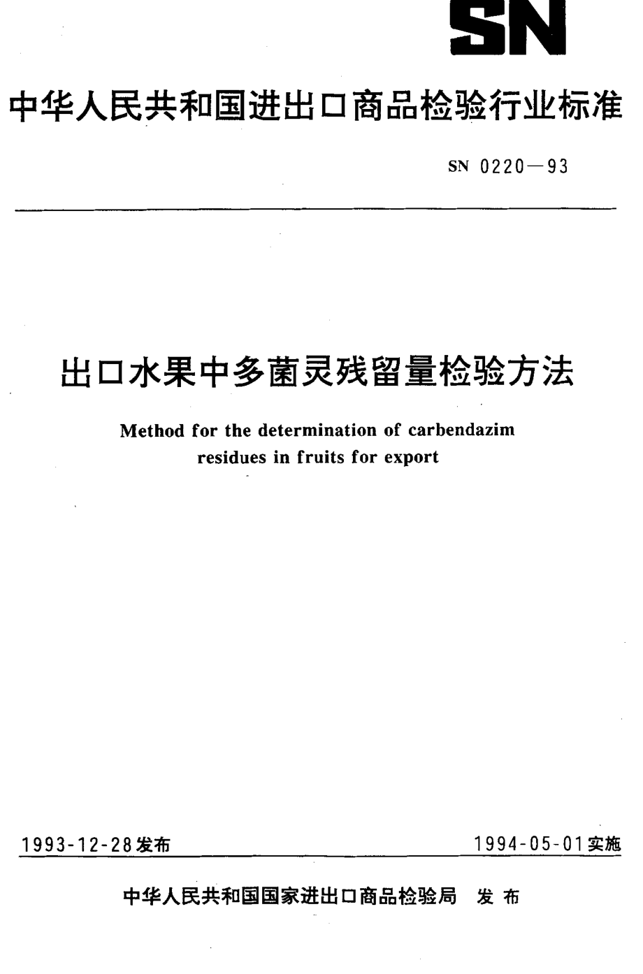 SN 0220-1993 出口水果中多菌灵残留量检验方法.pdf_第1页