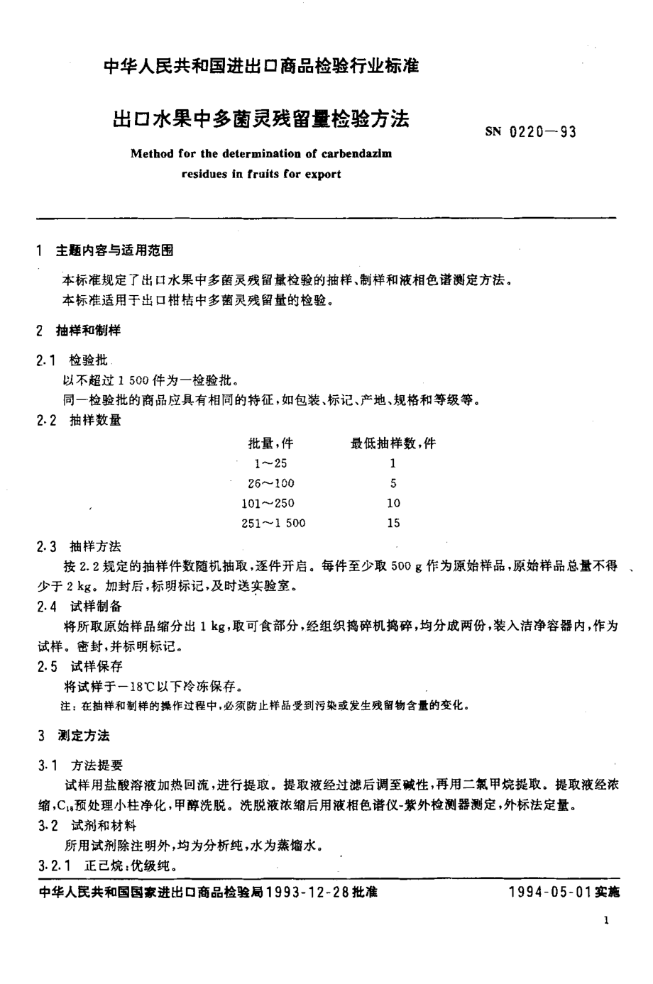 SN 0220-1993 出口水果中多菌灵残留量检验方法.pdf_第2页