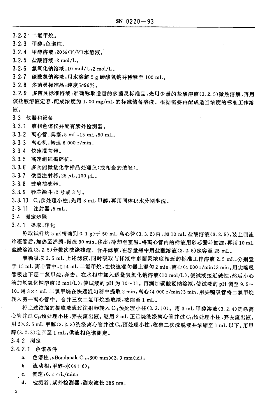 SN 0220-1993 出口水果中多菌灵残留量检验方法.pdf_第3页