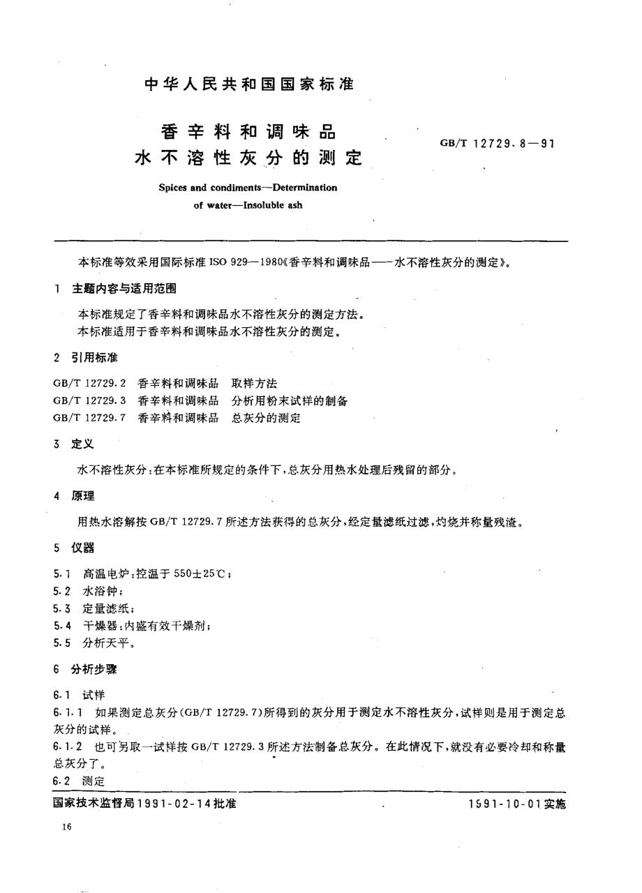 GBT 12729.8-1991 香辛料和调味品水 水不溶性灰分的测定.pdf_第1页