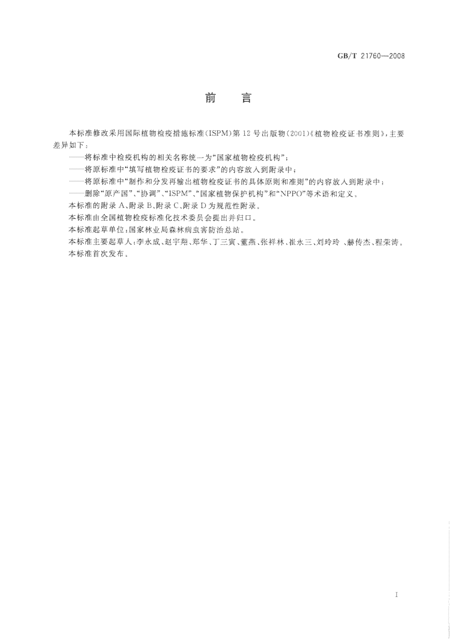 GBT 21760-2008 植物检疫证书准则.pdf_第3页