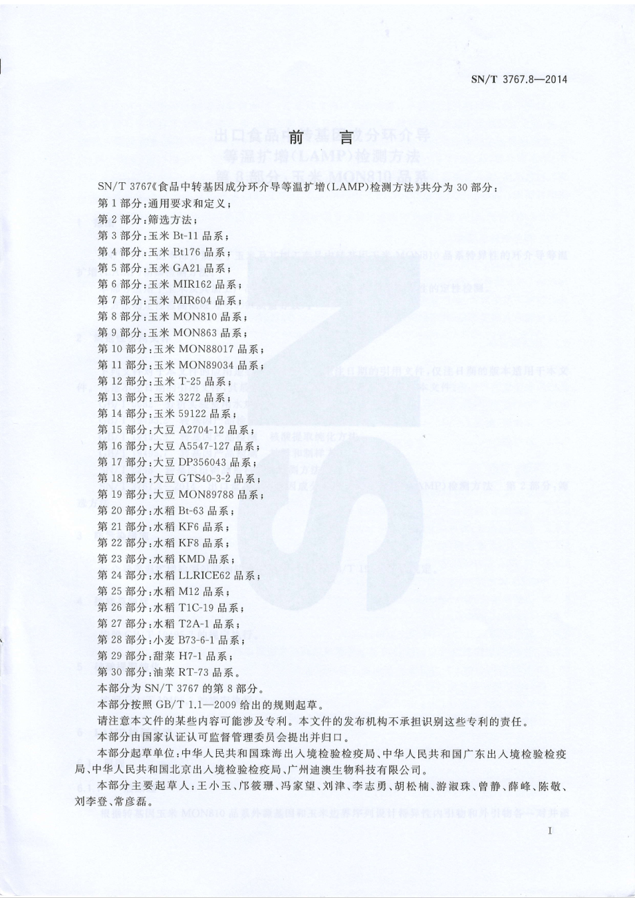 SNT 3767.8-2014 出口食品中转基因成分环介导等温扩增（LAMP）检测方法 第8部分：玉米MON810品系.pdf_第2页