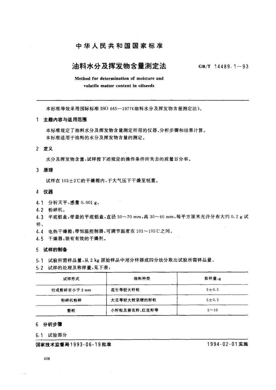 GBT 14489.1-1993 油料水分及挥发物含量测定法.pdf_第1页