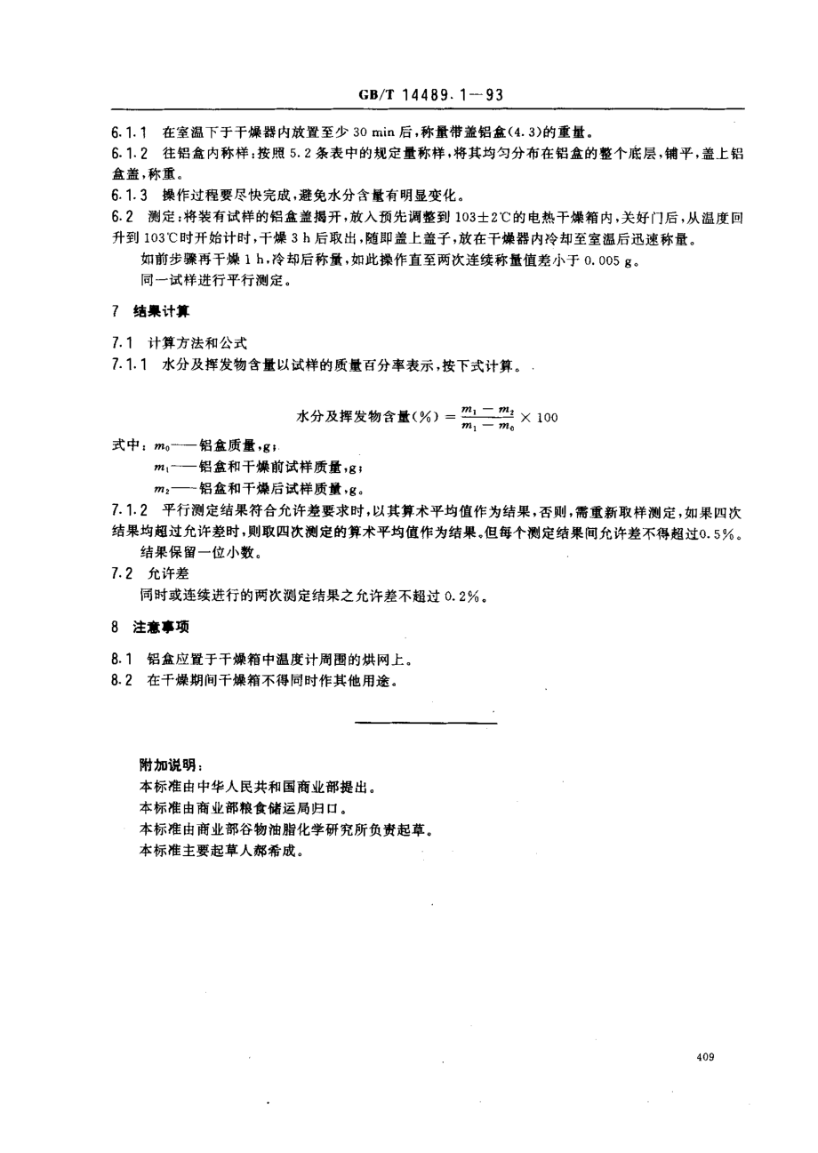 GBT 14489.1-1993 油料水分及挥发物含量测定法.pdf_第2页