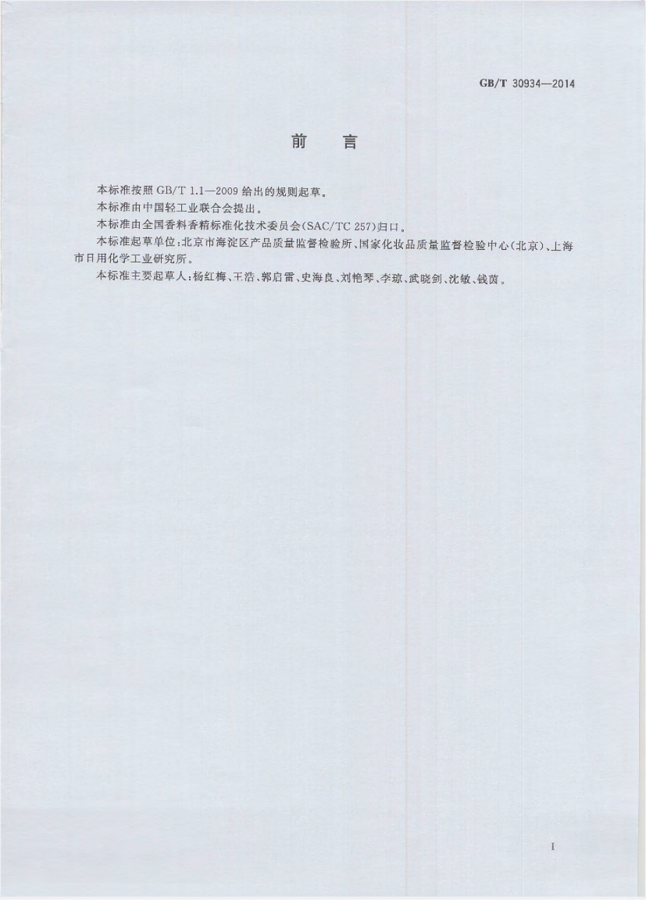 GBT 30934-2014 化妆品中脱氢醋酸及其盐类的测定 高效液相色谱法.pdf_第2页