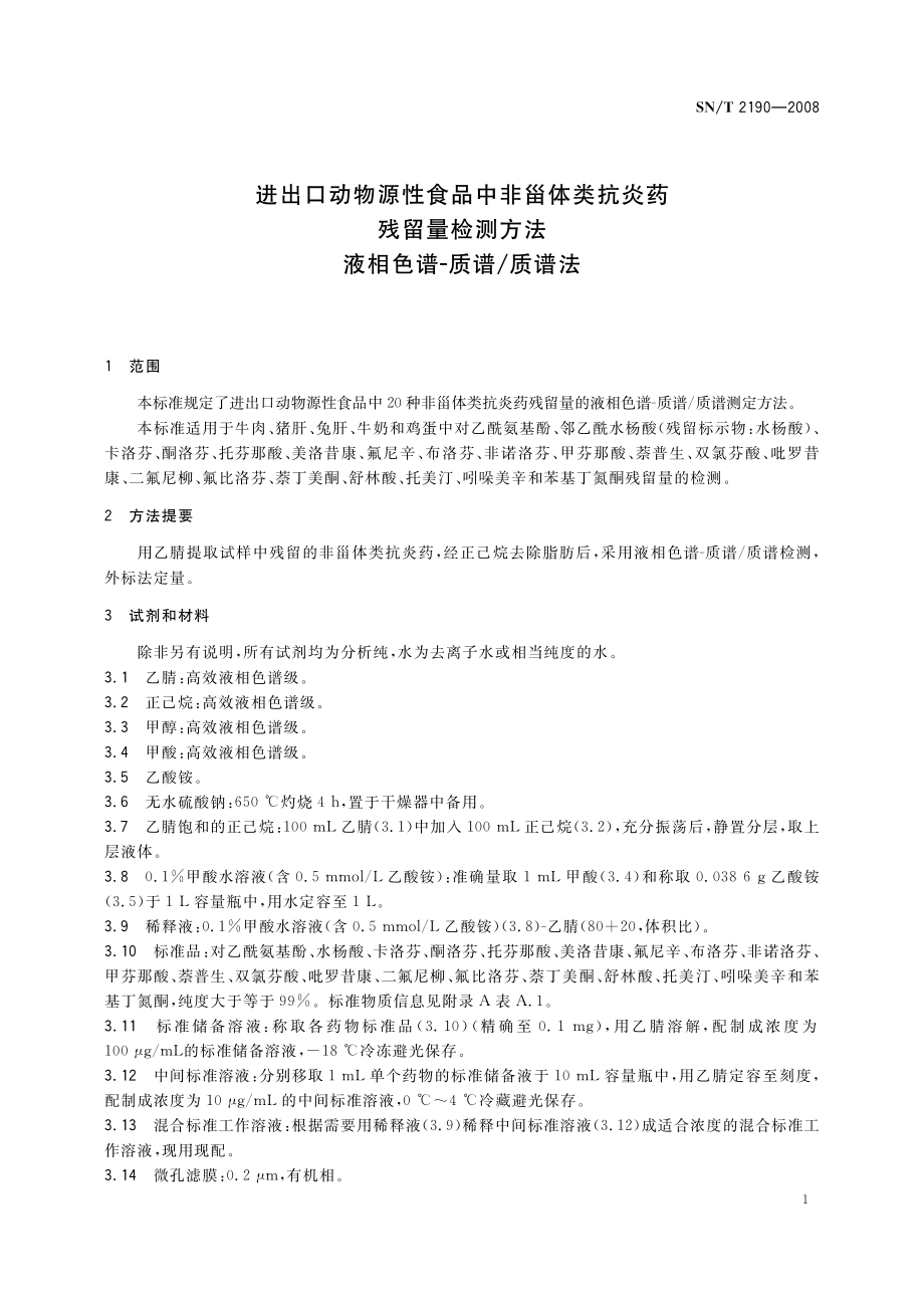 SNT 2190-2008 进出口动物源性食品中非甾体类抗炎药残留量检测方法 液相色谱-质谱质谱法.pdf_第3页