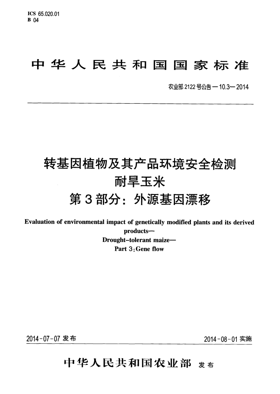 农业部2122号公告-10.3-2014 转基因植物及其产品环境安全检测 耐旱玉米 第3部分：外源基因漂移.pdf_第1页