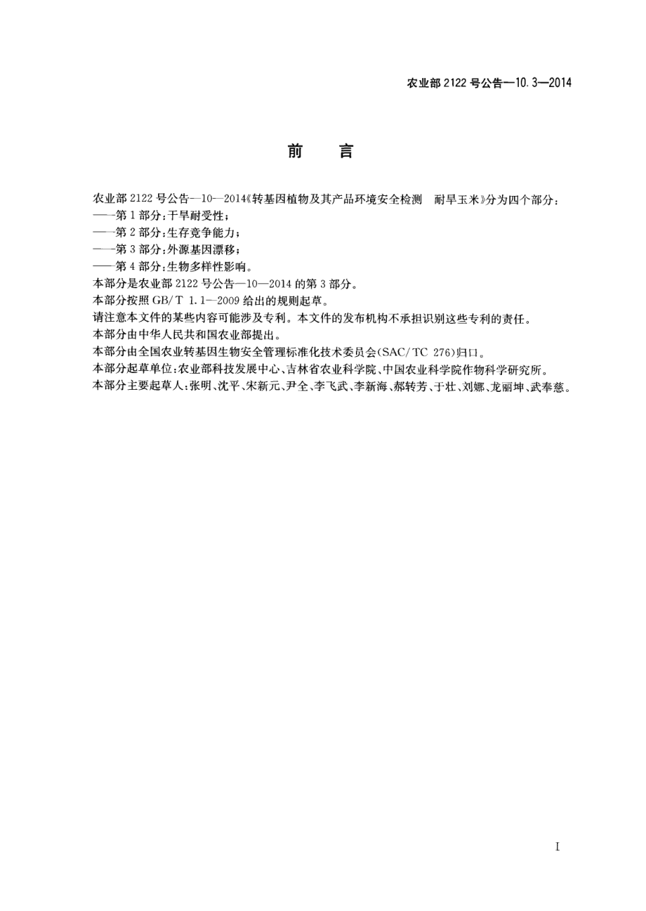 农业部2122号公告-10.3-2014 转基因植物及其产品环境安全检测 耐旱玉米 第3部分：外源基因漂移.pdf_第2页