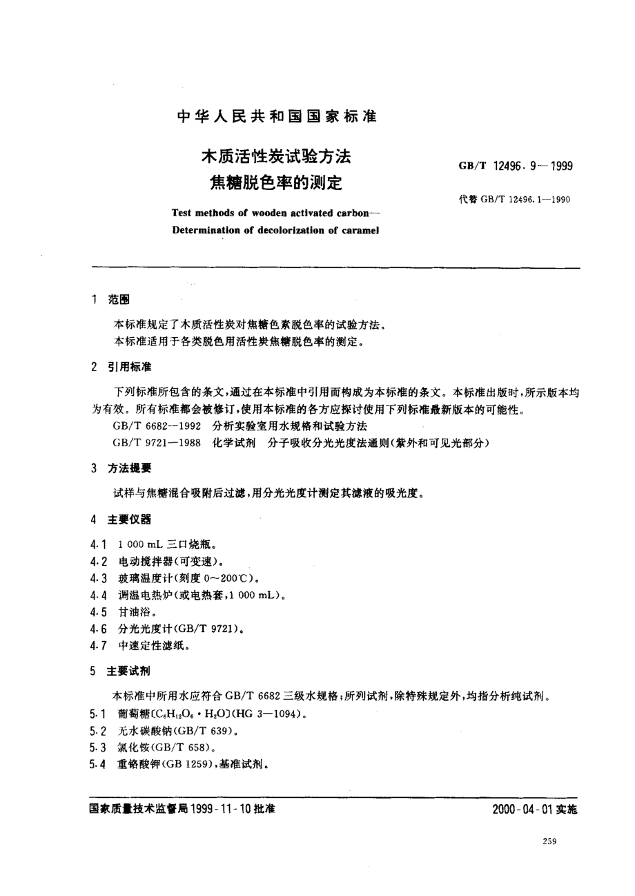 GBT 12496.9-1999 木质活性炭试验方法 焦糖脱色率的测定.pdf_第1页