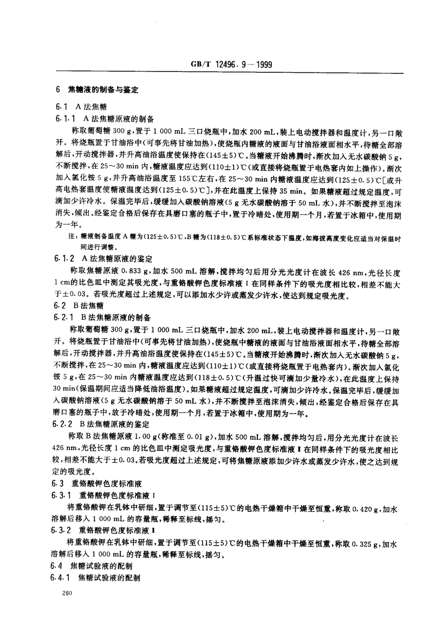 GBT 12496.9-1999 木质活性炭试验方法 焦糖脱色率的测定.pdf_第2页