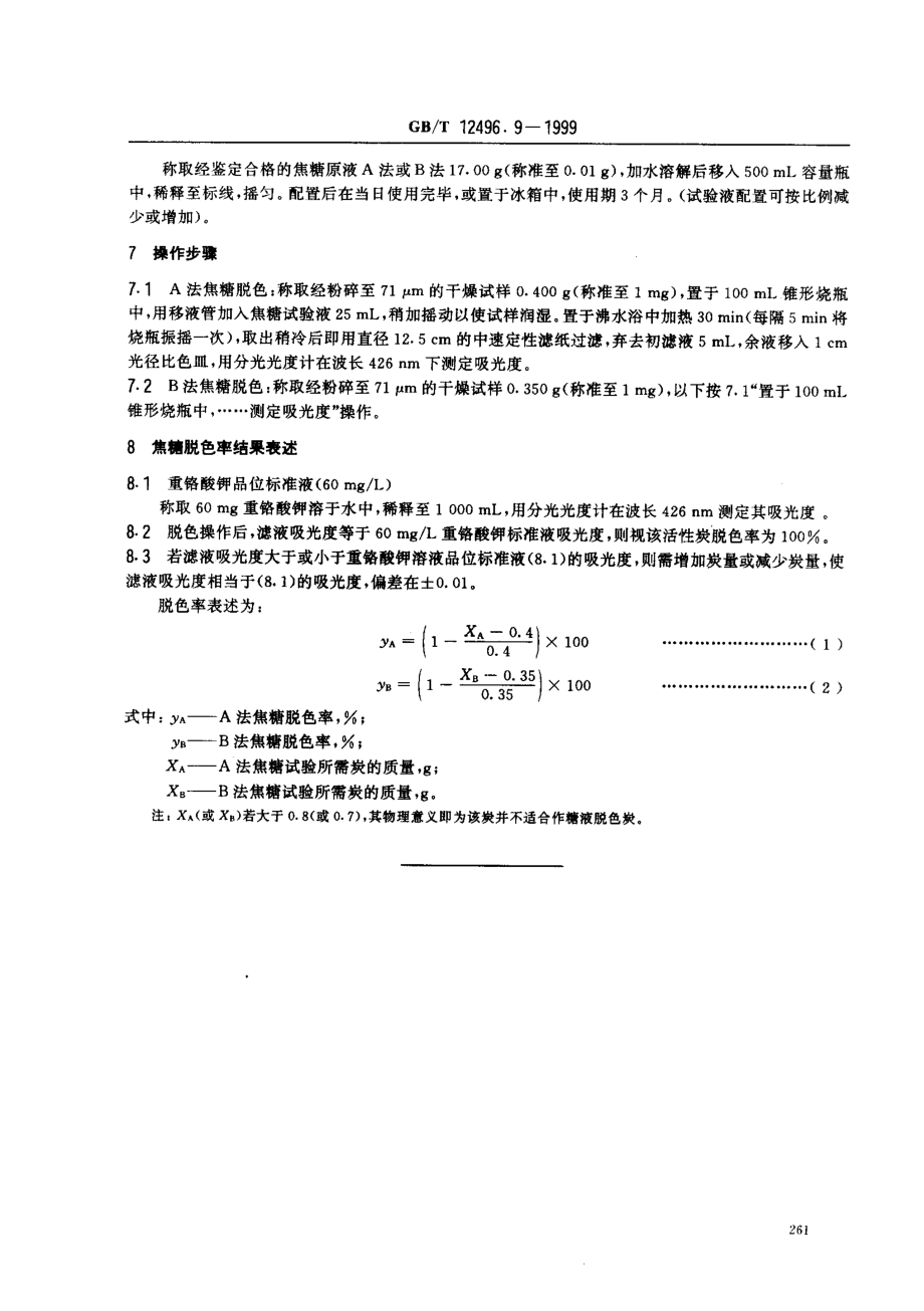 GBT 12496.9-1999 木质活性炭试验方法 焦糖脱色率的测定.pdf_第3页