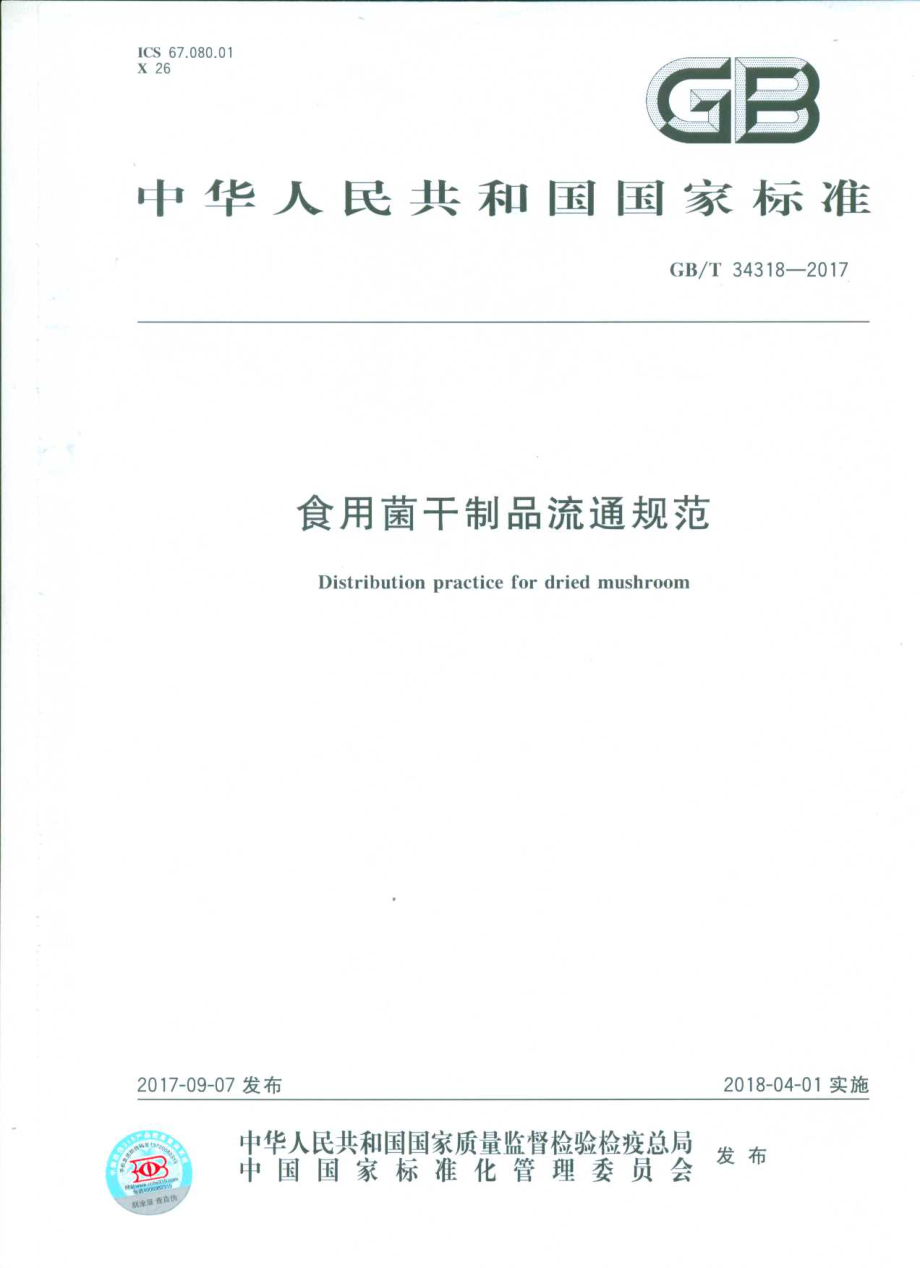 GBT 34318-2017 食用菌干制品流通规范.pdf_第1页