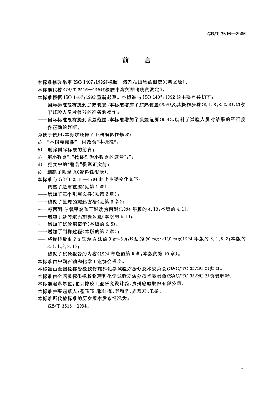 GBT 3516-2006 橡胶 溶剂抽出物的测定.pdf_第2页