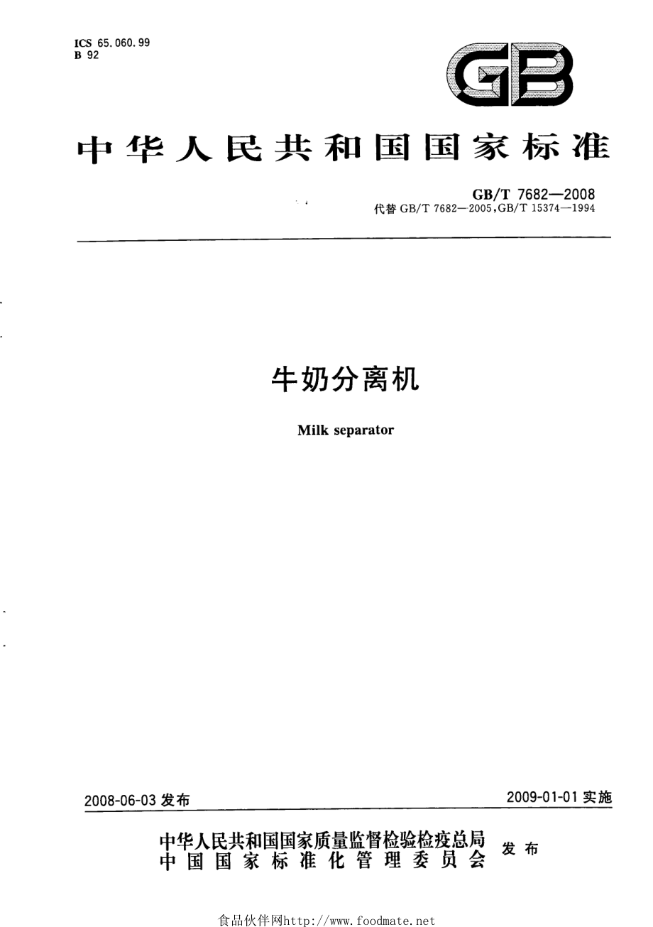 GBT 7682-2008 牛奶分离机.pdf_第1页