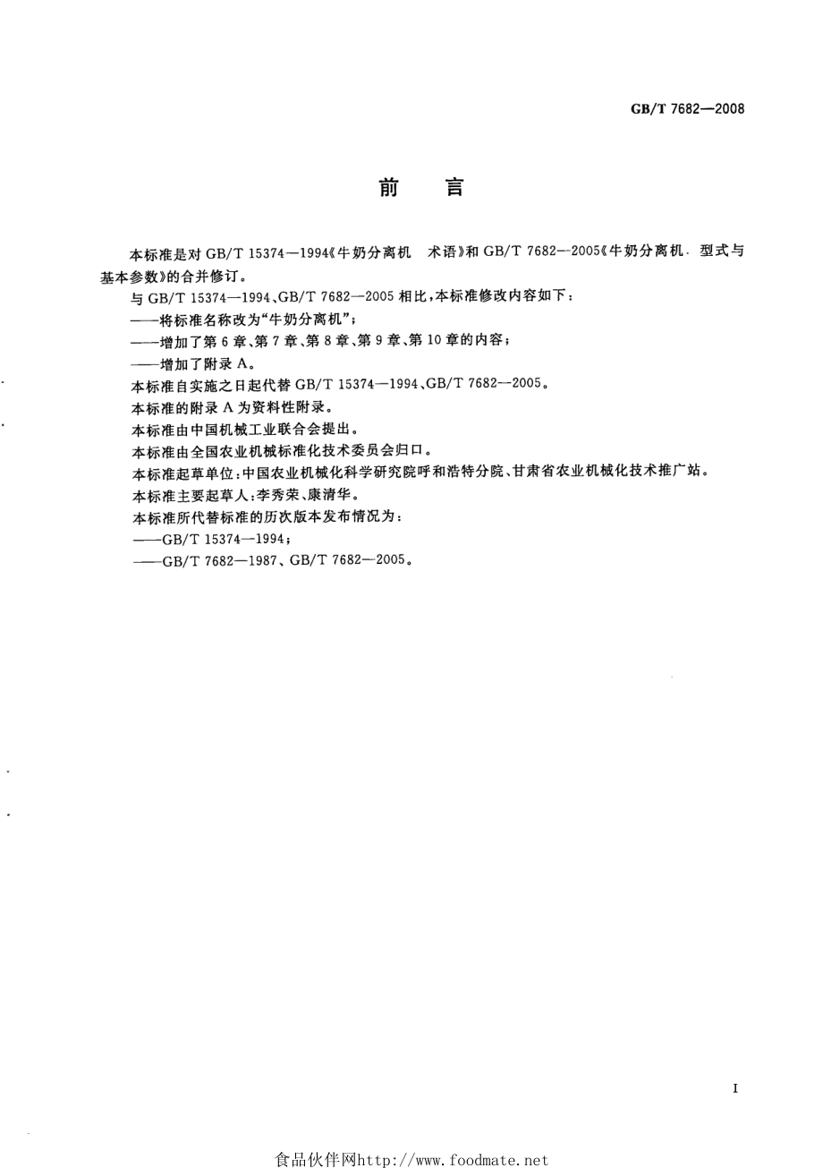 GBT 7682-2008 牛奶分离机.pdf_第2页