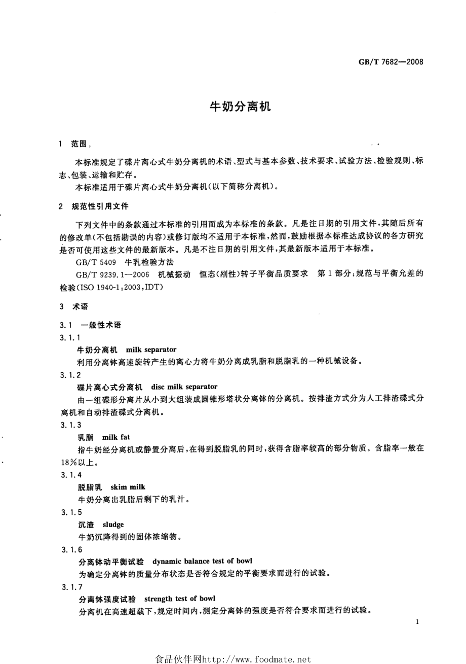 GBT 7682-2008 牛奶分离机.pdf_第3页