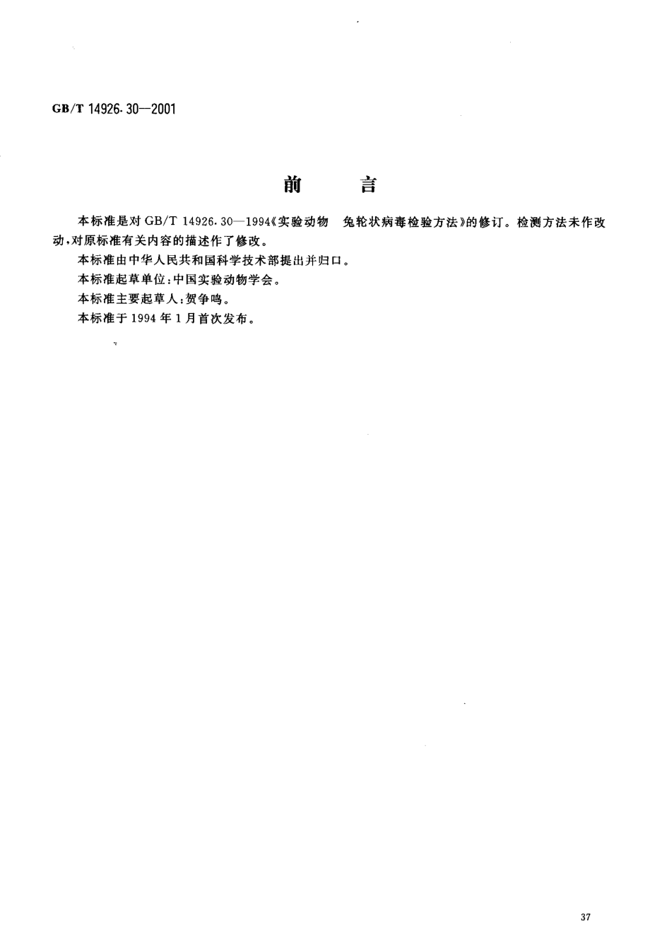 GBT 14926.30-2001 实验动物 兔轮状病毒检测方法.pdf_第3页