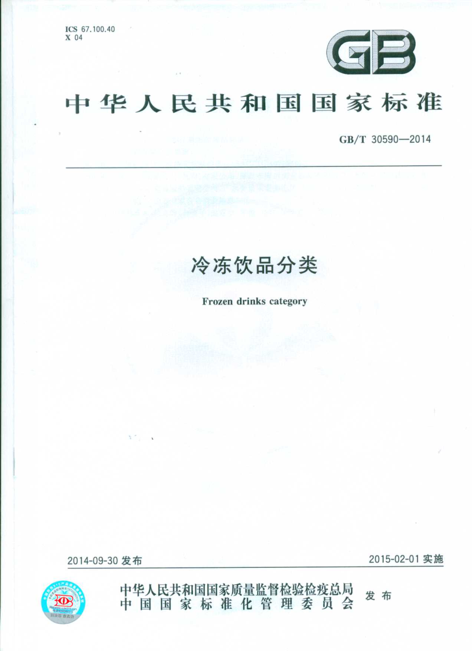 GBT 30590-2014 冷冻饮品分类.pdf_第1页