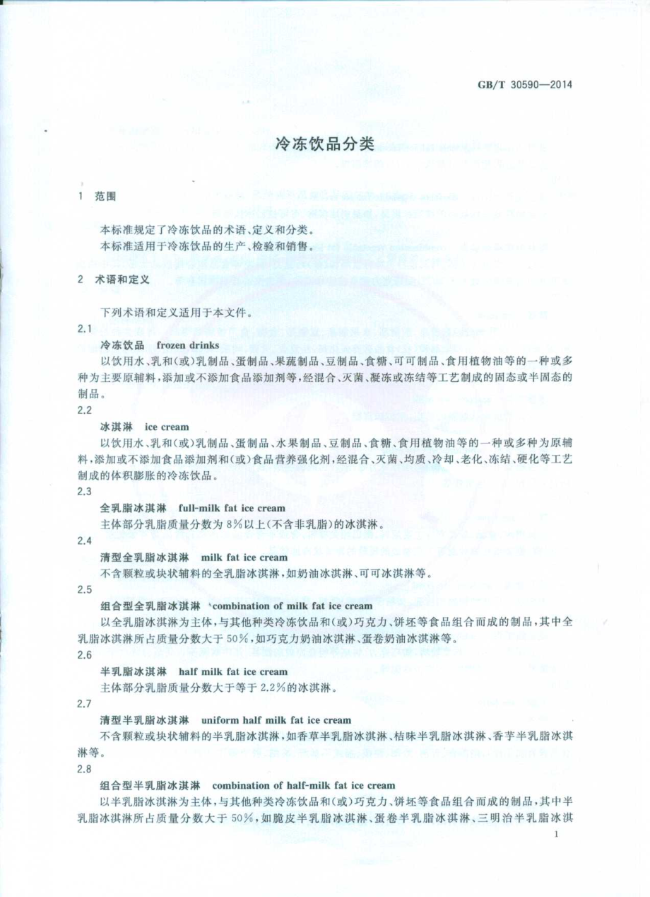 GBT 30590-2014 冷冻饮品分类.pdf_第3页