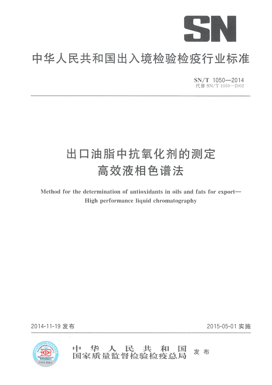 SNT 1050-2014 出口油脂中抗氧化剂的测定 高效液相色谱法.pdf_第1页