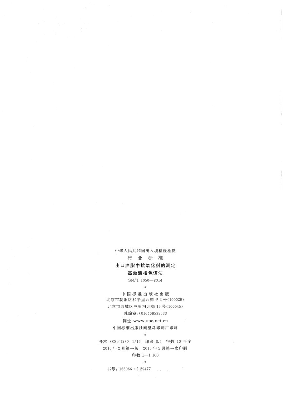 SNT 1050-2014 出口油脂中抗氧化剂的测定 高效液相色谱法.pdf_第2页