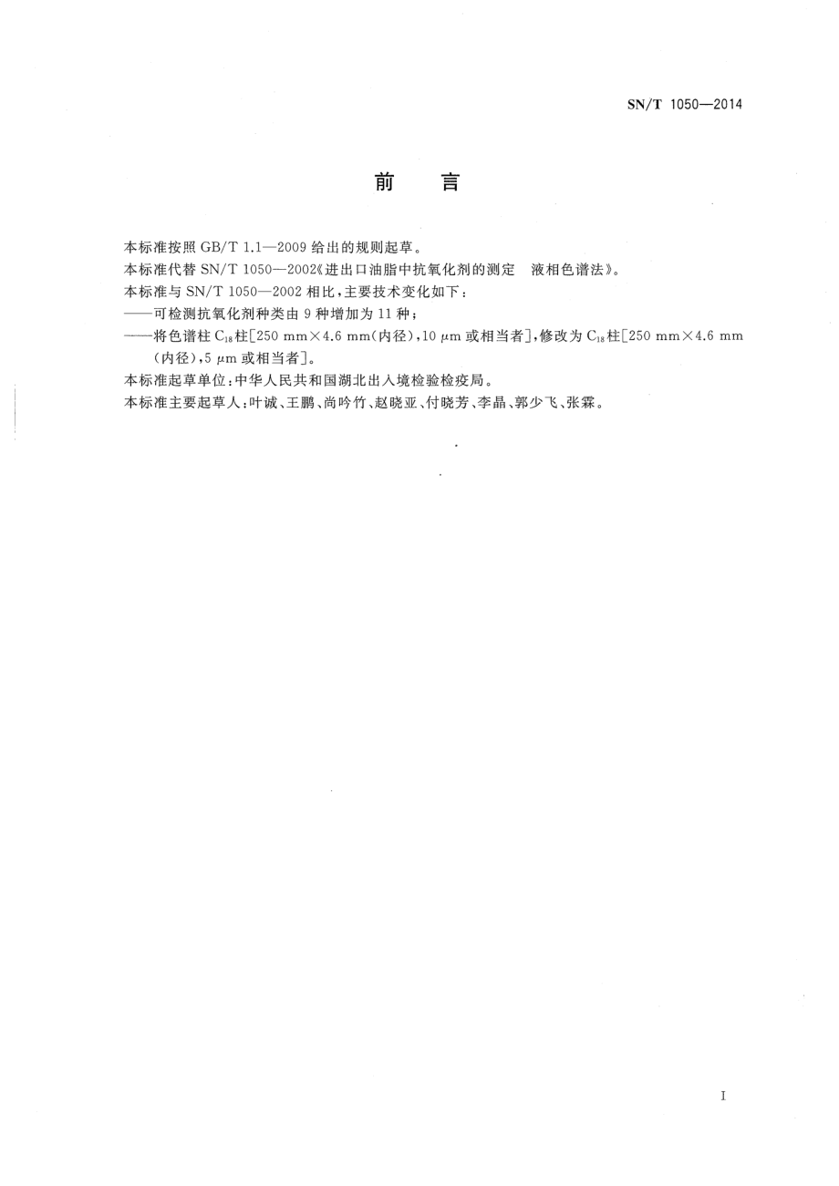 SNT 1050-2014 出口油脂中抗氧化剂的测定 高效液相色谱法.pdf_第3页