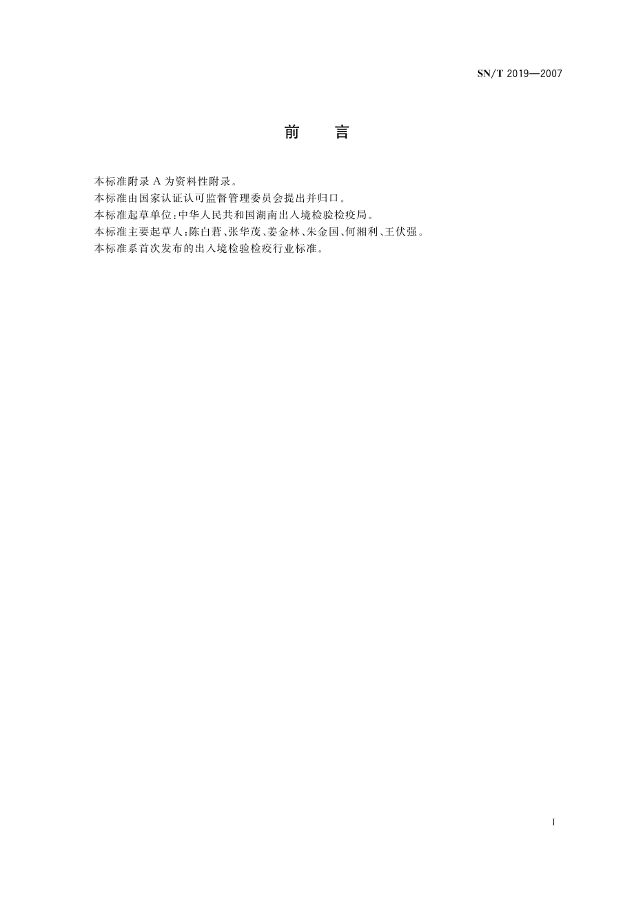 SNT 2019-2007 出入境杂交水稻种子检验检疫规程.pdf_第2页