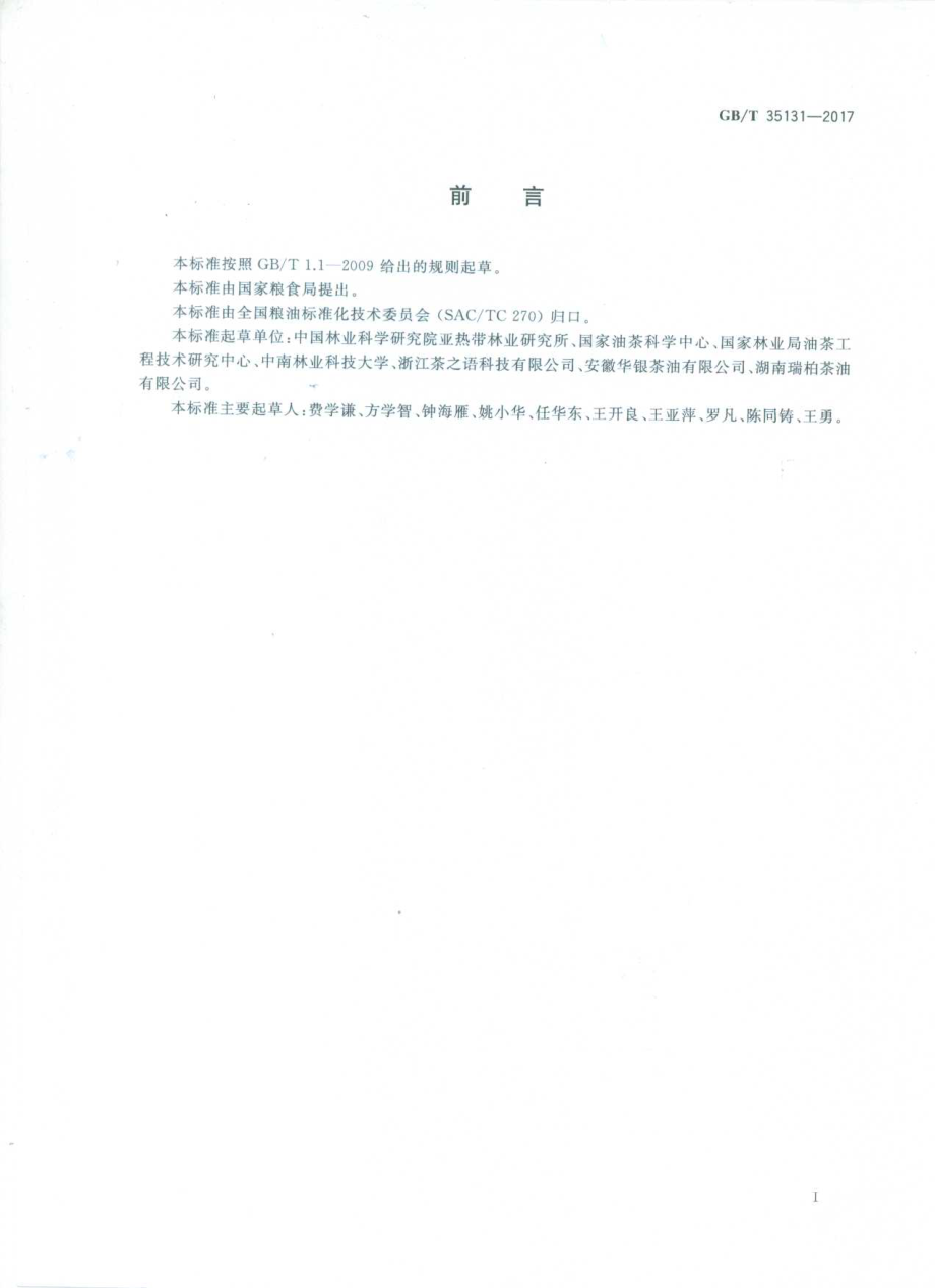 GBT 35131-2017 油茶籽饼、粕.pdf_第2页