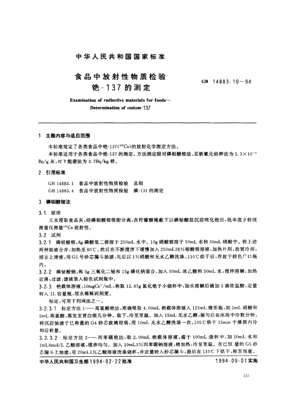 GB 14883.10-1994 食品中放射性物质检验 铯-137的测定.pdf_第1页