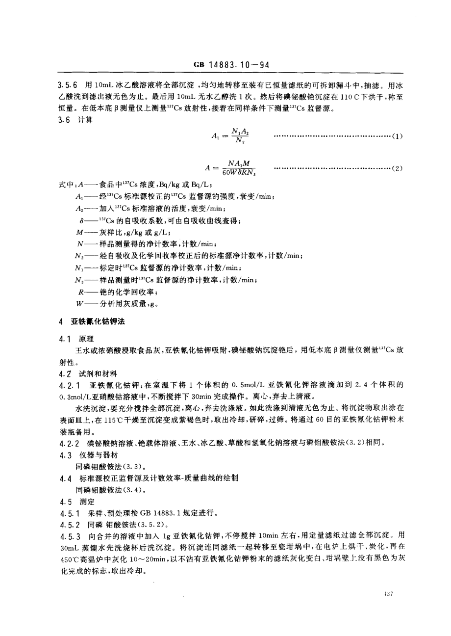 GB 14883.10-1994 食品中放射性物质检验 铯-137的测定.pdf_第3页