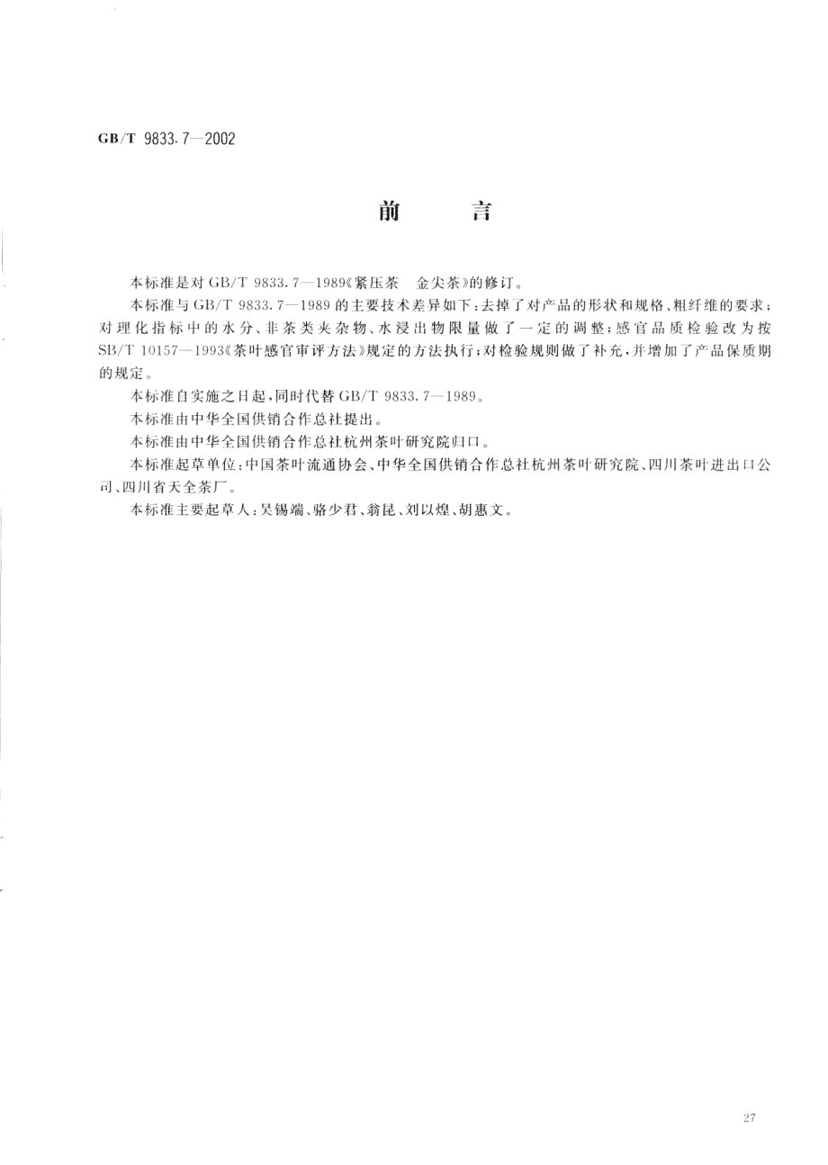 GBT 9833.7-2002 紧压茶 金尖茶.pdf_第2页