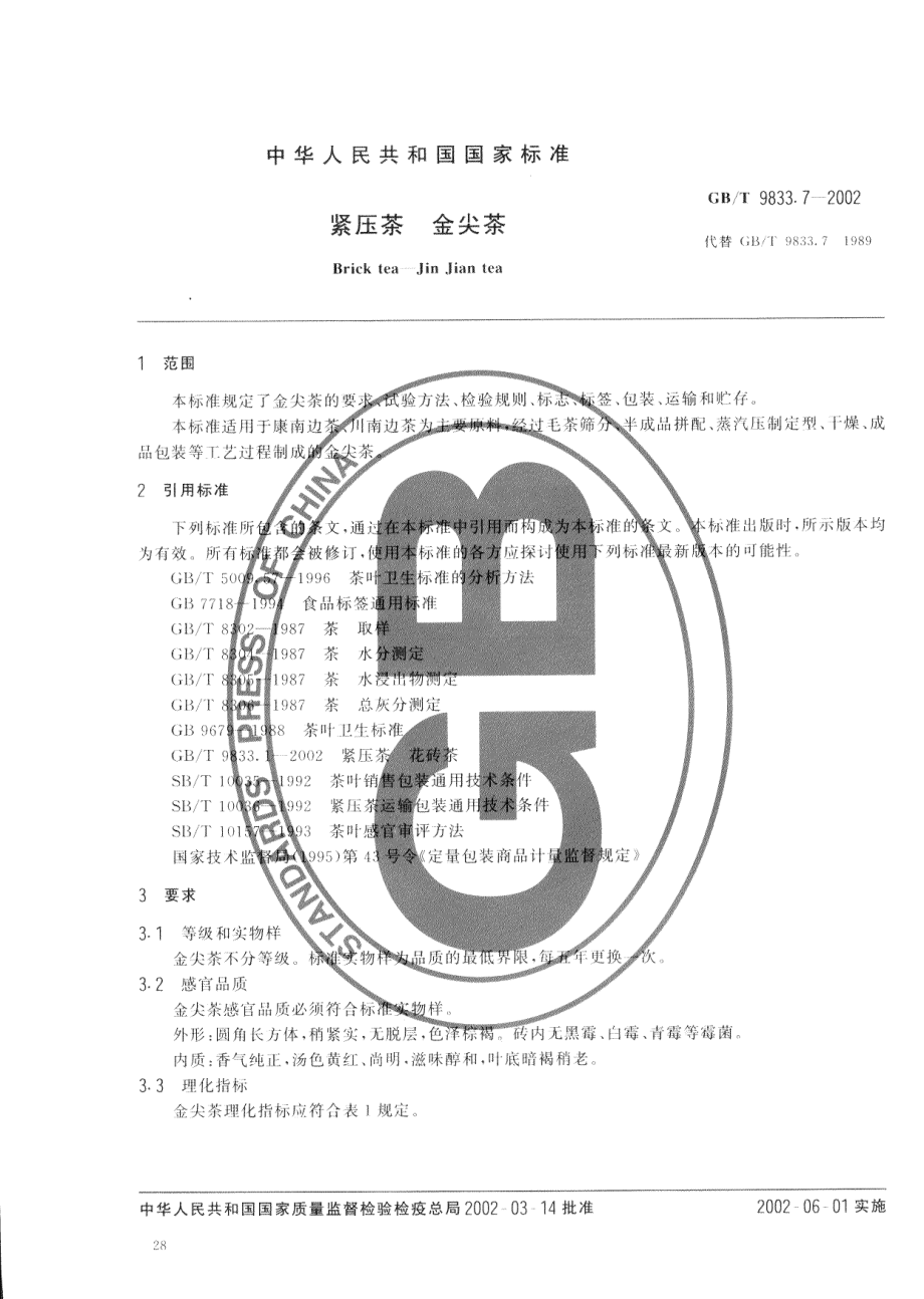 GBT 9833.7-2002 紧压茶 金尖茶.pdf_第3页