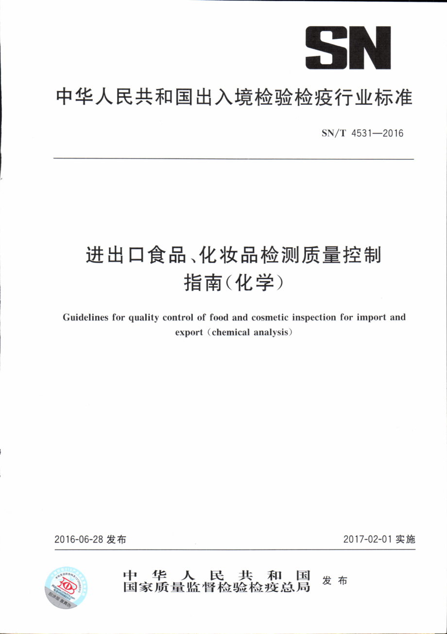 SNT 4531-2016 进出口食品、化妆品检测质量控制指南（化学）.pdf_第1页