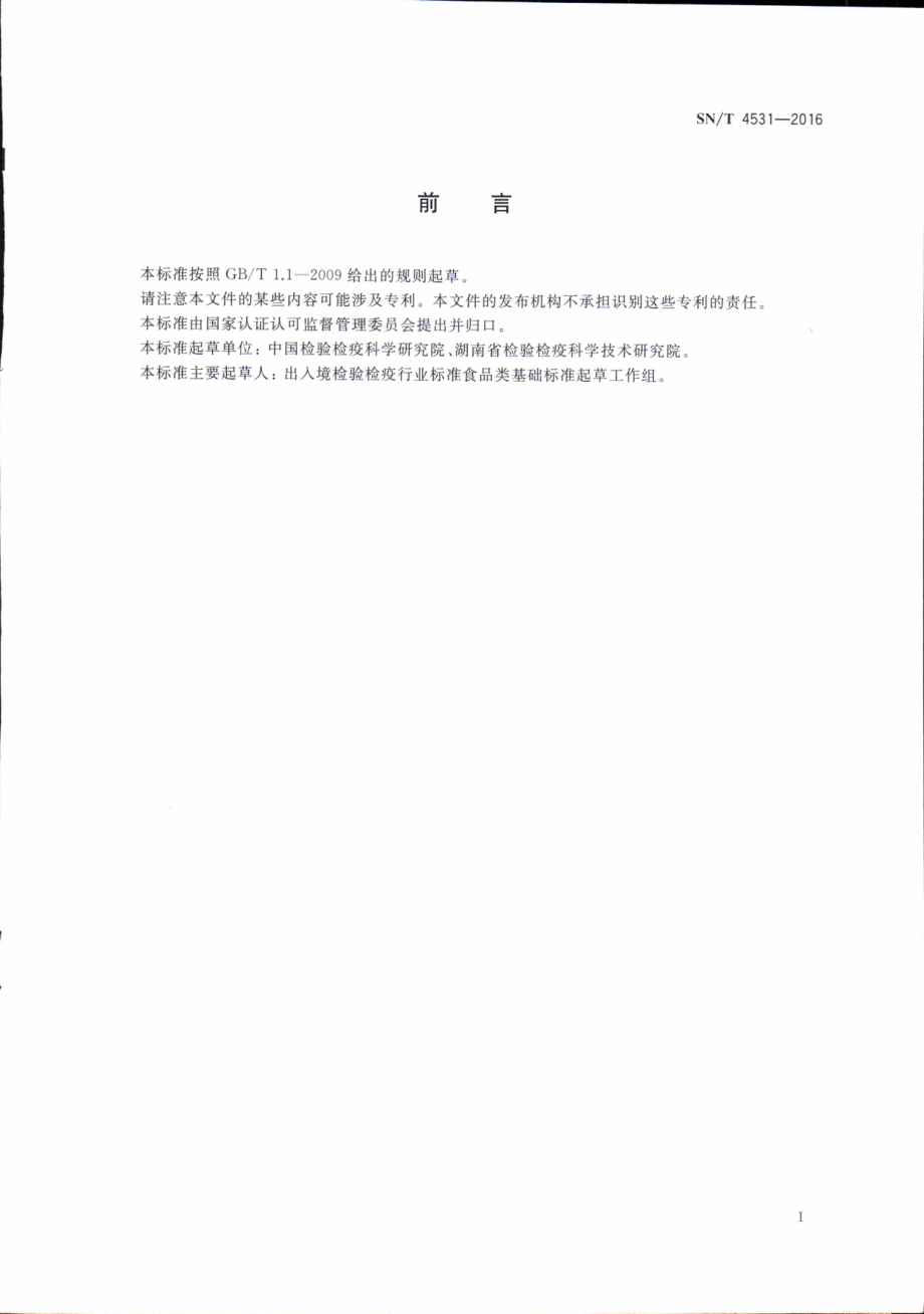 SNT 4531-2016 进出口食品、化妆品检测质量控制指南（化学）.pdf_第2页